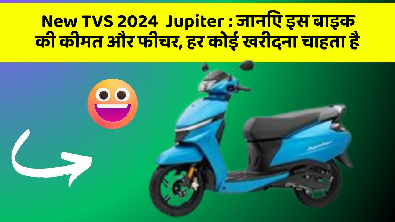 New TVS 2024  Jupiter: कार का ये फीचर आपको खुद की सुरक्षा में मदद करेगा!
