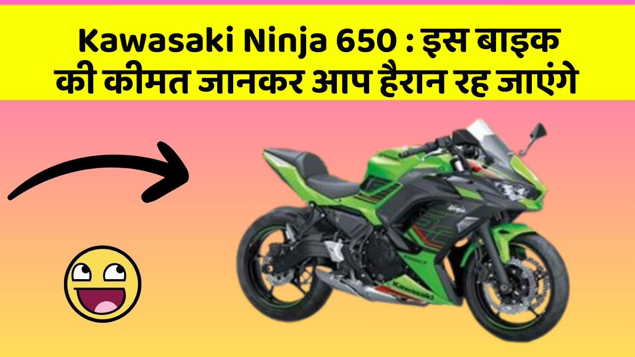 Kawasaki Ninja 650: इस बाइक की कीमत जानकर आप हैरान रह जाएंगे