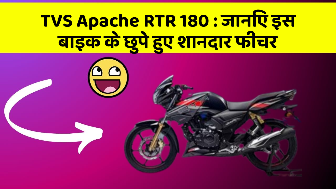 TVS Apache RTR 180: जानिए इस बाइक के छुपे हुए शानदार फीचर