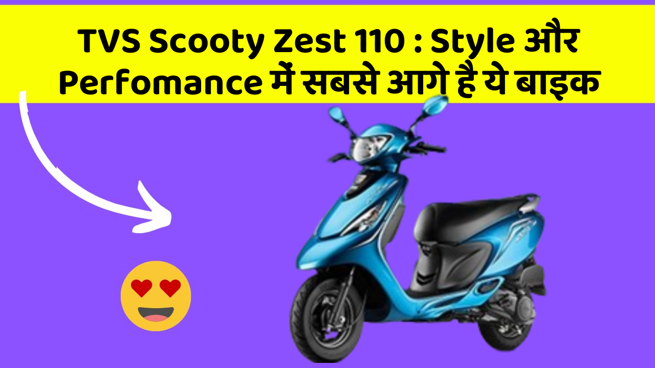 TVS Scooty Zest 110: Style और Perfomance में सबसे आगे है ये बाइक