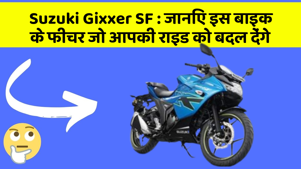 Suzuki Gixxer SF: कार के ये फीचर दिलचस्प और सुरक्षा के मामले में बेहतरीन हैं!