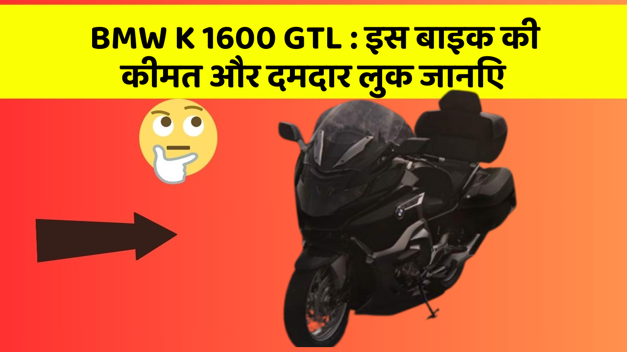 BMW K 1600 GTL: इस बाइक की कीमत और दमदार लुक जानिए
