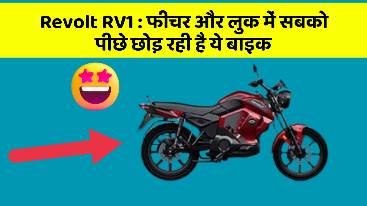 Revolt RV1: क्या आप अपनी कार में ये 10 फीचर चाहते हैं?