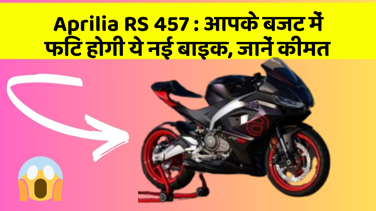 Aprilia RS 457 : आपके बजट में फिट होगी ये नई बाइक, जानें कीमत