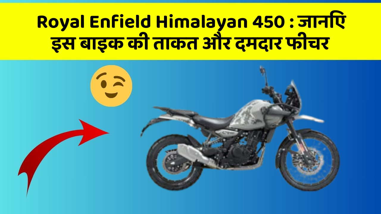 Royal Enfield Himalayan 450: कार के ये फीचर आपको देंगे एक नई ऊँचाई!