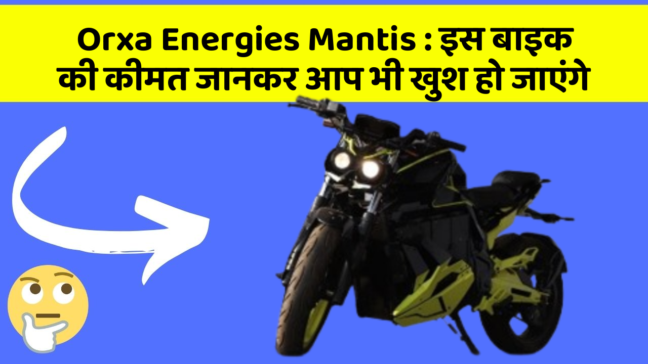 Orxa Energies Mantis: कार के ये फीचर आपकी कार को बनाएंगे और भी तेज!