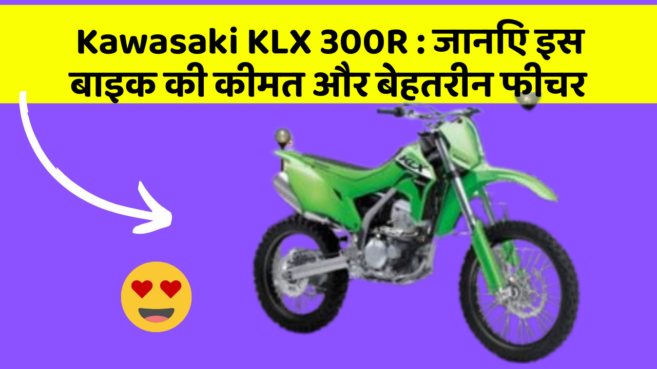Kawasaki KLX 300R: क्या कार की इन तकनीकों से आपका अनुभव बदलने वाला है?