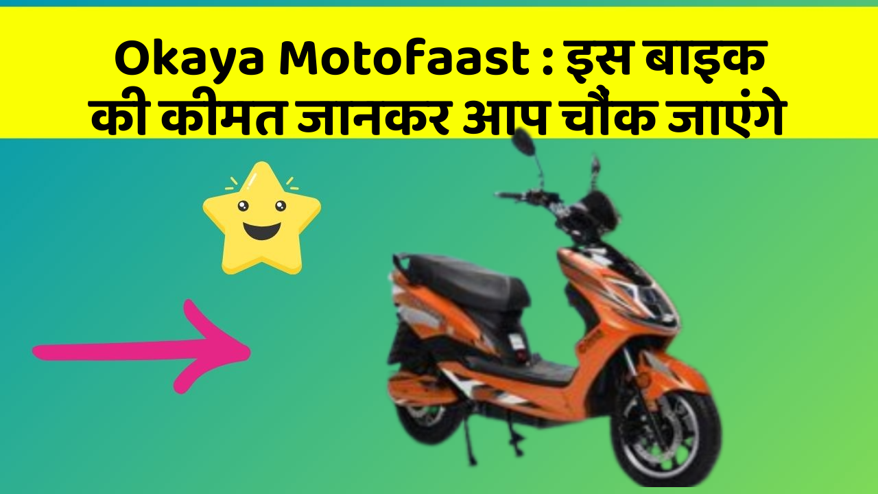 Okaya Motofaast: क्या आपकी कार में ये राज छुपे हुए हैं?