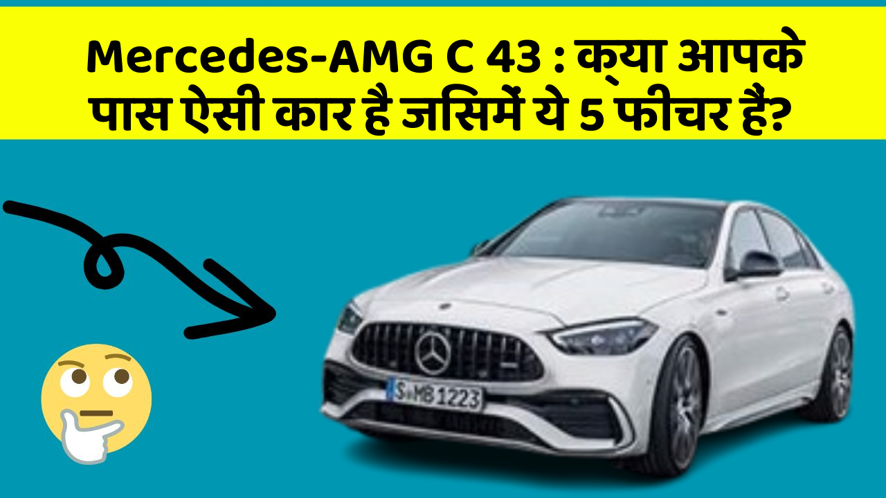 Mercedes-AMG C 43: क्या आपके पास ऐसी कार है जिसमें ये 5 फीचर हैं?