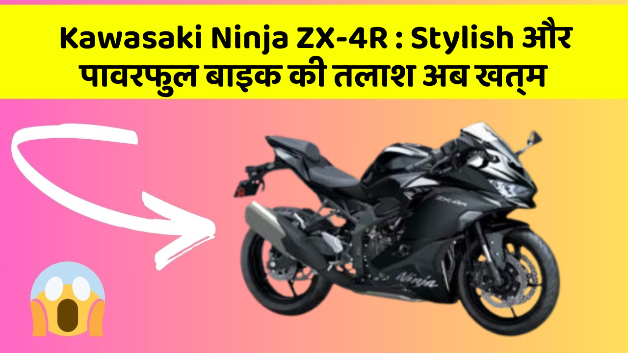 Kawasaki Ninja ZX-4R: क्या आप जानते हैं कि आपकी कार में ये 5 फीचर हो सकते हैं?