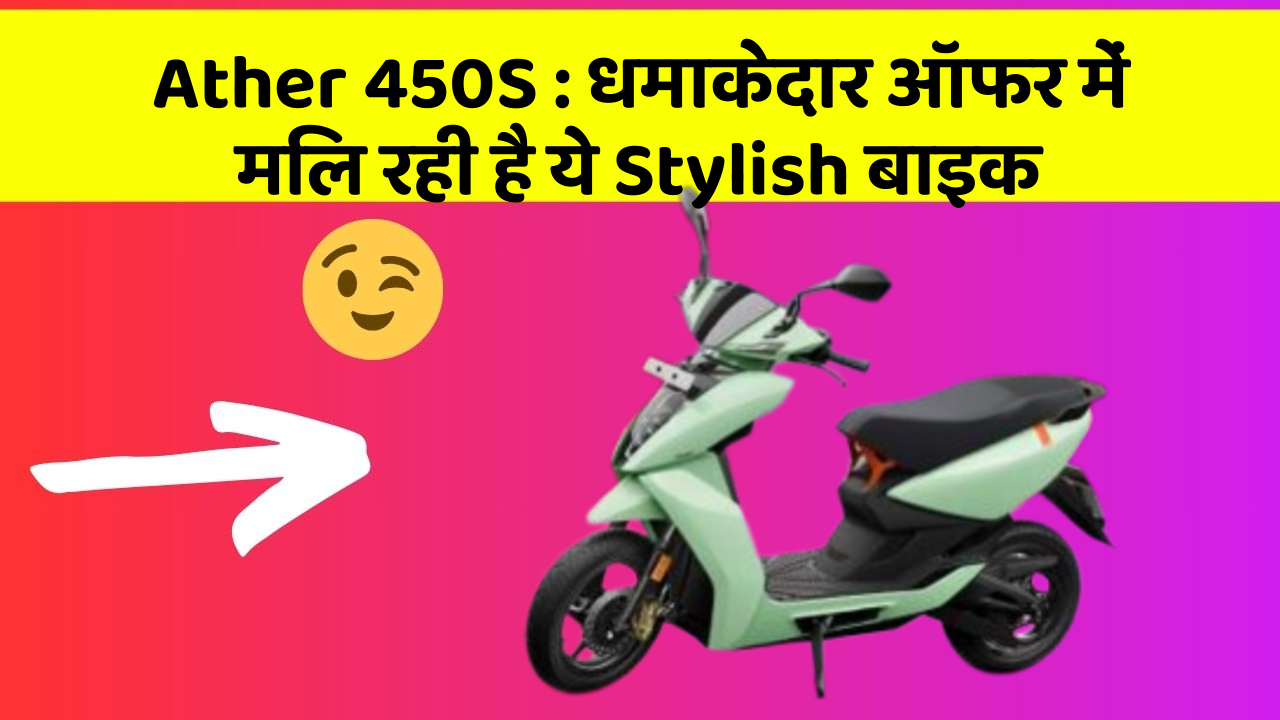 Ather 450S: कार का ये फीचर आपकी जिंदगी आसान बना सकता है!