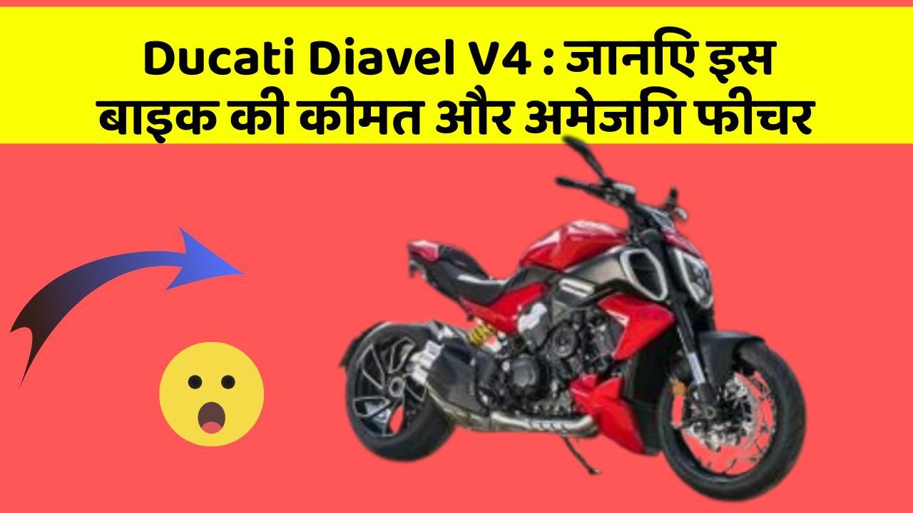 Ducati Diavel V4: क्या आपकी कार में ये अद्भुत फीचर हैं?