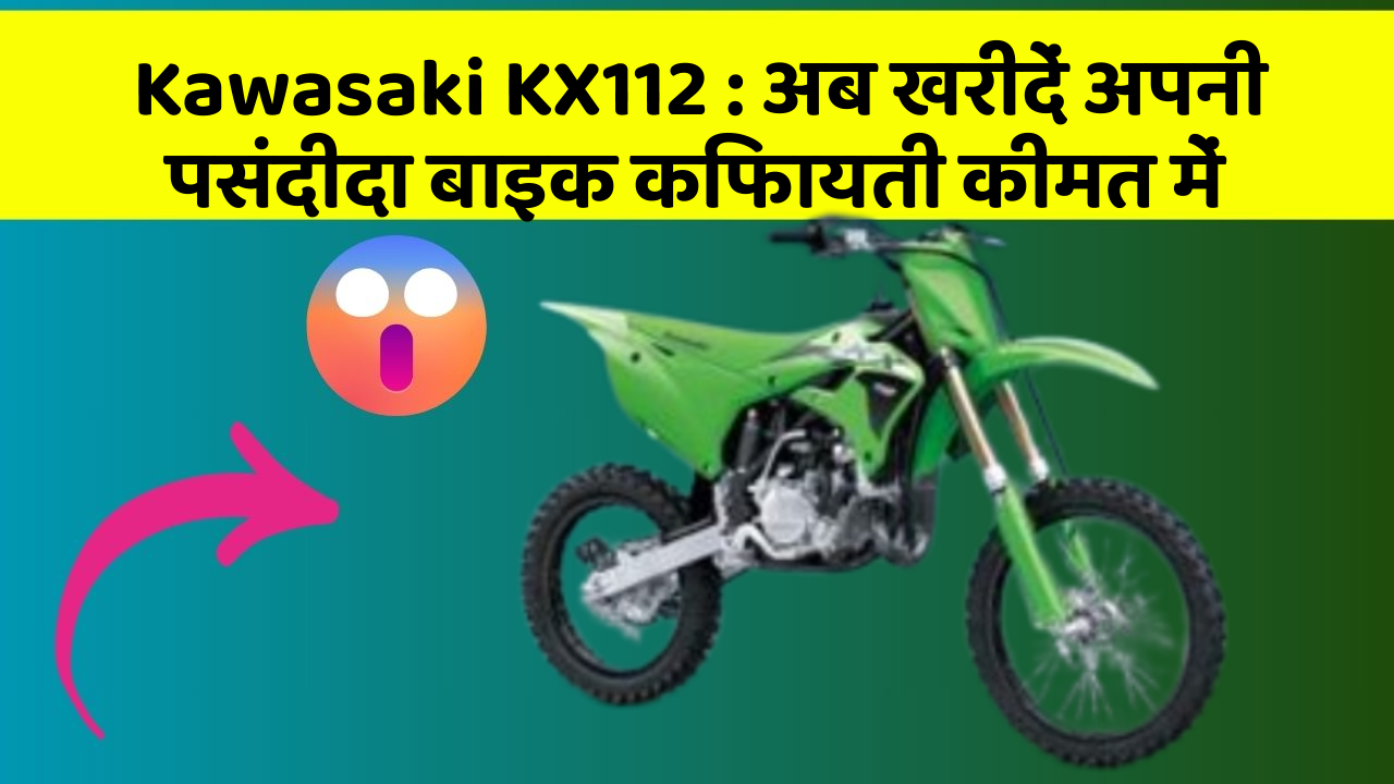 Kawasaki KX112: क्या आपकी कार में ये खास फीचर मौजूद है?