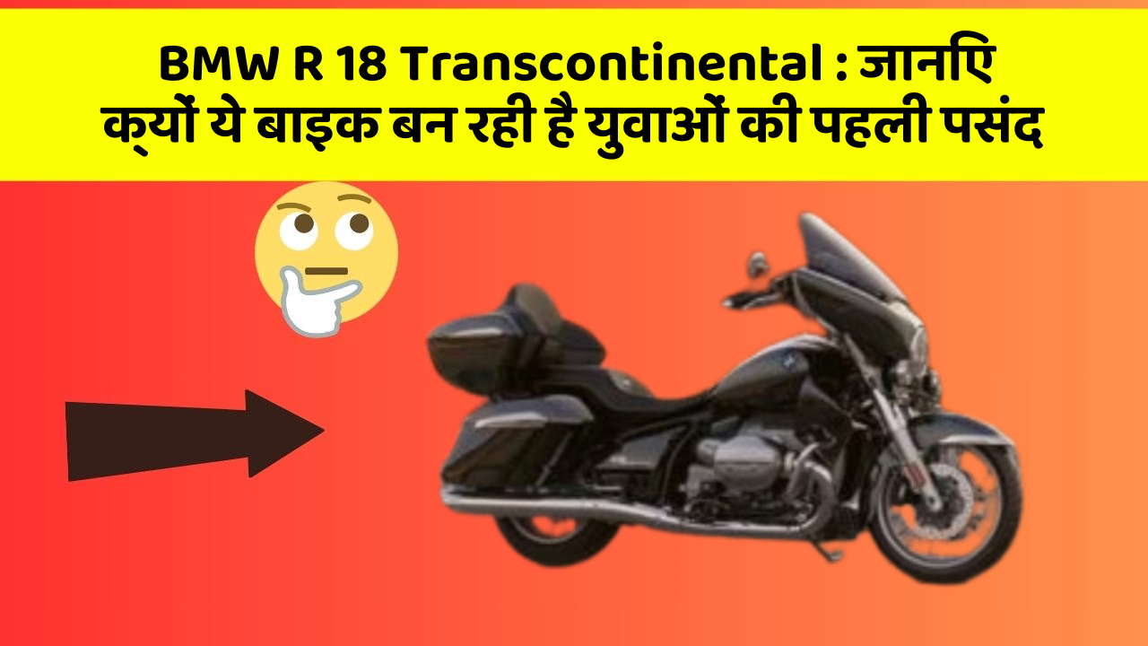 BMW R 18 Transcontinental: क्या आपकी कार में ये 10 सबसे जरूरी फीचर हैं?