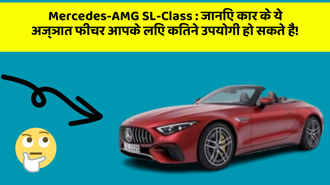 Mercedes-AMG SL-Class: जानिए कार के ये अज्ञात फीचर आपके लिए कितने उपयोगी हो सकते हैं!