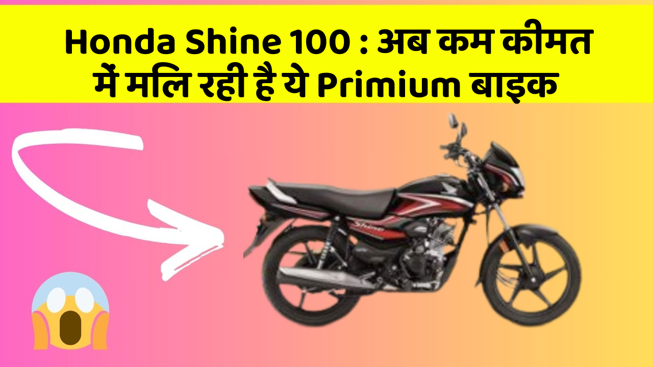 Honda Shine 100: अब कम कीमत में मिल रही है ये Primium बाइक