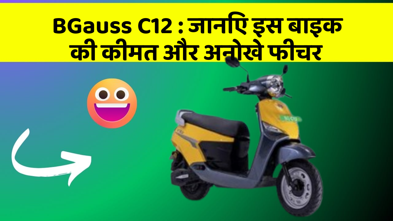 BGauss C12: जानिए कार के ये फीचर आपकी Driving लाइफ को आसान बनाएंगे!