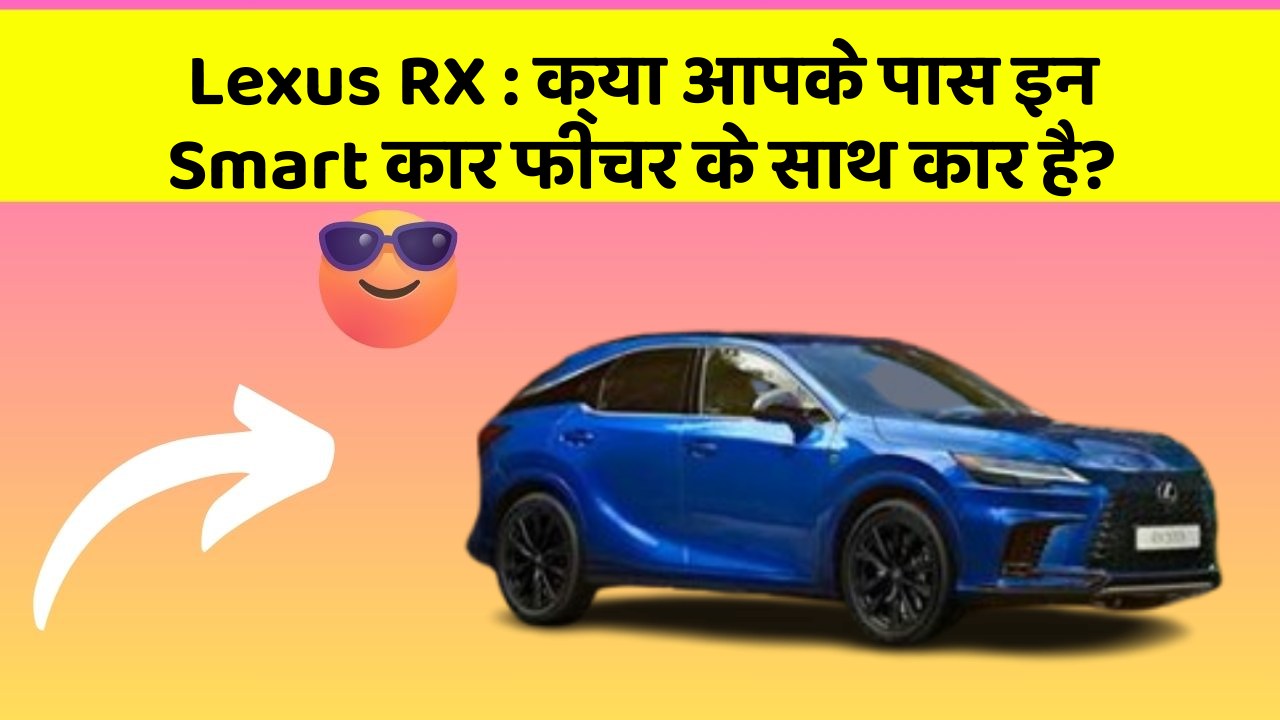 Lexus RX: क्या आपके पास इन Smart कार फीचर के साथ कार है?