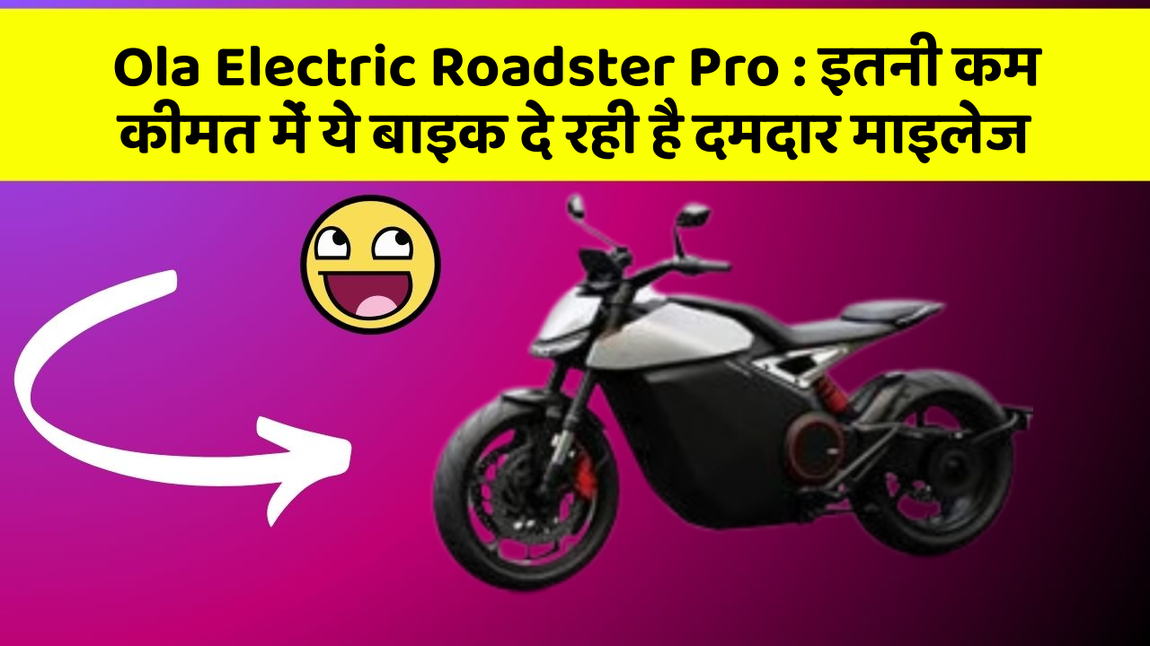 Ola Electric Roadster Pro : इतनी कम कीमत में ये बाइक दे रही है दमदार माइलेज